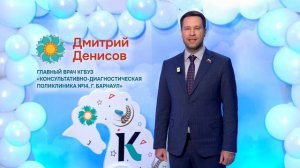 С наступающим Новым годом поздравил жителей Алтайского края главный врач поликлиники №14