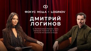 Дмитрий Логинов, Loginov — о переосмыслении себя, первом показе за 10 лет и роли музыки  в моде