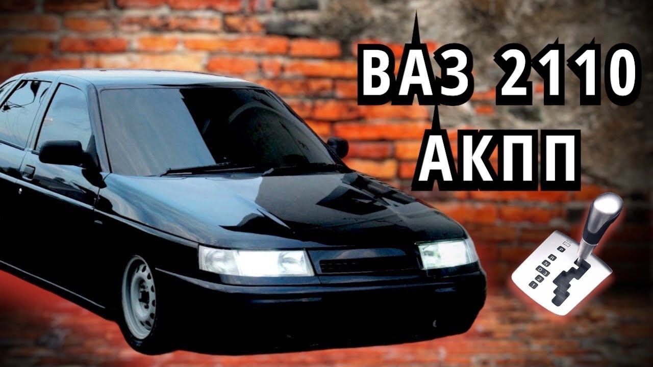 ВАЗ 2110 / С АВТОМАТИЧЕСКОЙ КПП смотреть онлайн