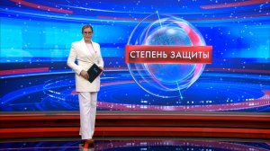 Степень защиты 29 декабря