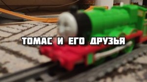 трейлер к моему сериалу "Томас и его друзья"