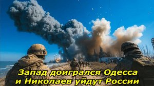 Запад доигрался — Одесса и Николаев уйдут в Россию