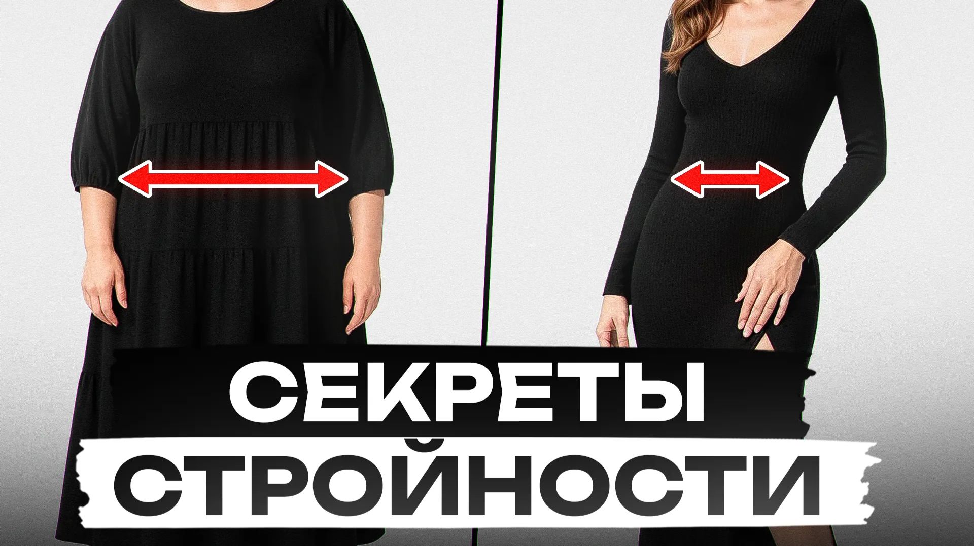 Эти лайфхаки стилисты скрывают ОТ ВАС! / 5 способов выглядеть стройнее с помощью одежды смотреть онлайн