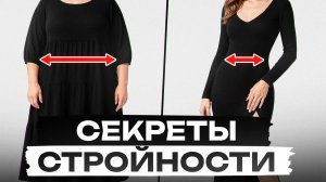 Эти лайфхаки стилисты скрывают ОТ ВАС! / 5 способов выглядеть стройнее с помощью одежды