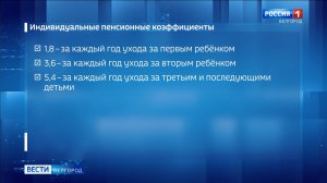 Свыше 3 тысяч белгородских многодетных матерей получили право на перерасчет страховой пенсии