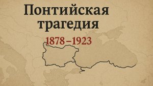 М5 | 1919–1923: послевоенный кризис и финал Понтийской трагедии