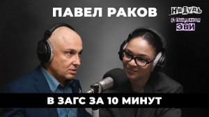 Когда идти в ЗАГС: советы Павла Ракова о мужчинах, браке и уважении
