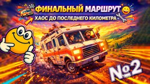 Дорога и хаос: Начало кемперского приключения | RV There Yet
