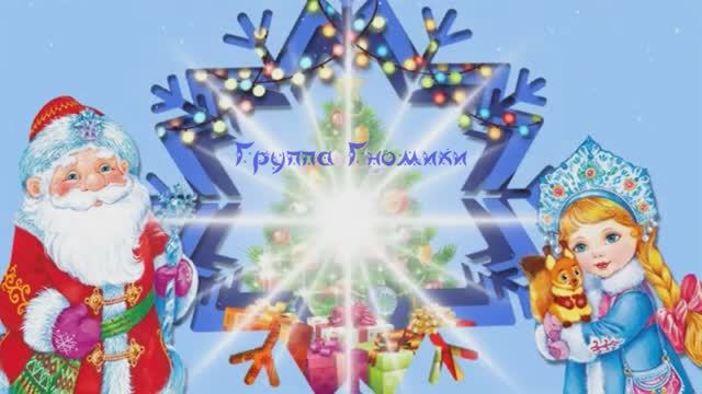 "Волшебный колпачок"  Новый год в группе "Гномики"