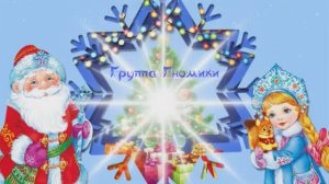 "Волшебный колпачок"  Новый год в группе "Гномики"