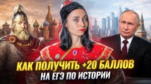 Что сейчас сделать, чтобы получить +20 балллов на ЕГЭ по истории?