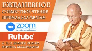 Шримад Бхагаватам в zoom 28.12.25 БАКГМ
