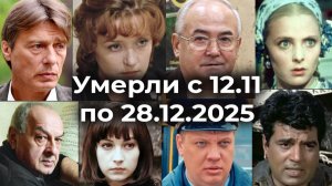 Российские Известные Актёры Умершие с 12 ноября по 28 декабря 2025 года. Вечная Память🕯