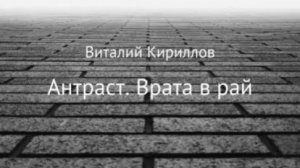 Буктрейлер к рассказу Антраст. Врата в Рай 💥💥💥👍 #литрес #литрессамиздат #буктрейлер