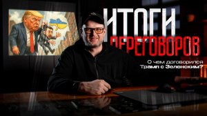 Разбираем итоги переговоров Трампа и Зеленского. Кто платит за мир? И при чём тут ЗАЭС?