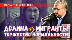 Ситуация с Долиной на фоне произвола мигрантов — торжество нормальности