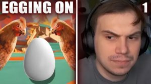 ГЛЕБ ИГРАЕТ в Egging On #1 | Sasavot