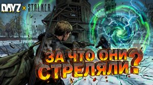 ЗА ЧТО ОНИ СТРЕЛЯЛИ? ? The Whisper Dayz Stalker PVE