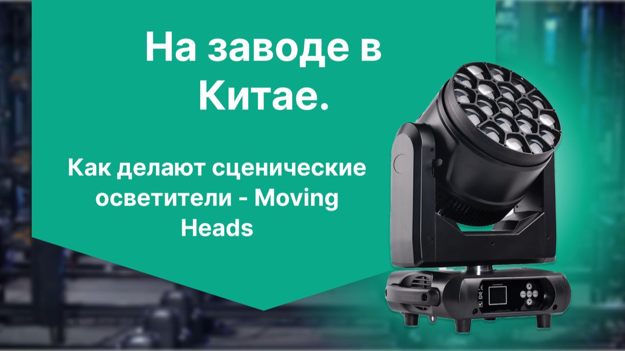 На заводе в Китае. Как делают сценические осветители - Moving Heads смотреть онлайн
