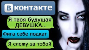 СТРАШНАЯ ПЕРЕПИСКА С БУДУЩЕЙ ДЕВУШКОЙ в ВКОНТАКТЕ - СТРАШИЛКИ НА НОЧЬ