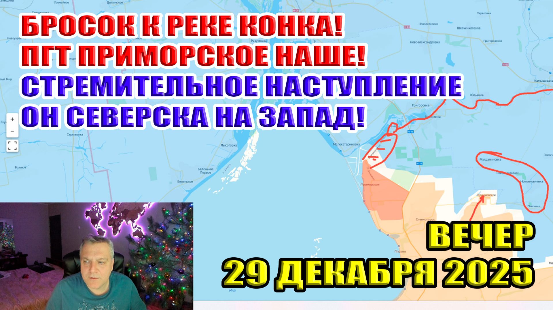 Бросок к реке Конка! Приморск наш! Стремительное наступление за запад от Северска! 29 декабря 2025 смотреть онлайн