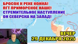 Бросок к реке Конка! Приморск наш! Стремительное наступление за запад от Северска! 29 декабря 2025