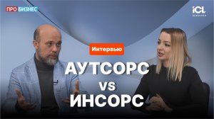 Ильдар Хуснутдинов, ICL Services — об ИТ-аутсорсинге на рубеже 2026