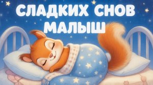 КОЛЫБЕЛЬНАЯ | КОЛЫБЕЛЬНАЯ ДЛЯ МАЛЫША | МУЗЫКА ДЛЯ СНА