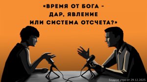 Бодрое утро 29.12.25 - «Время от Бога - дар, явление или система отсчета?»