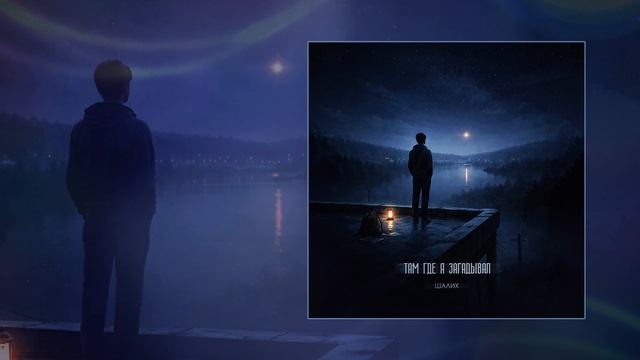 Шалих - Там, где я загадывал (Официальная премьера трека) смотреть онлайн
