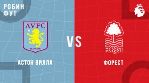 03.01.2026 | 15:30 | Астон Вилла - Ноттингем Форест | ПРЯМАЯ ТРАНСЛЯЦИЯ | Робин Фут