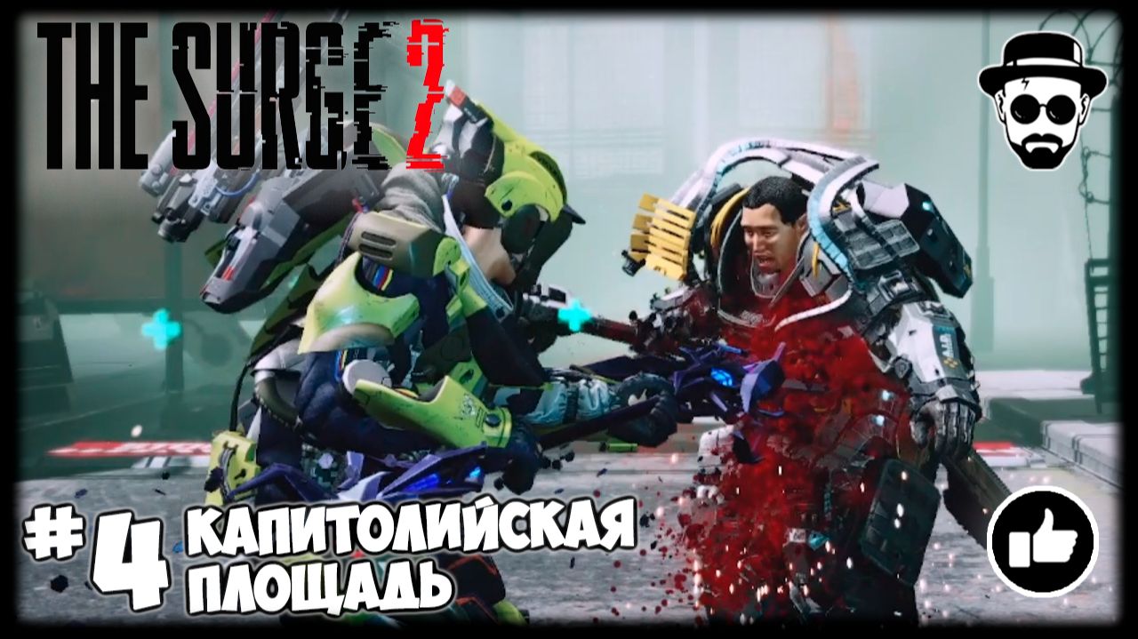 Капитолийская площадь #4 The Surge 2 смотреть онлайн