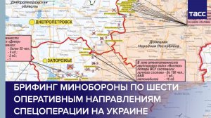 Брифинг Минобороны по шести оперативным направлениям спецоперации на Украине