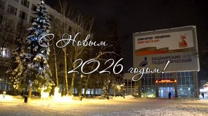 С Новым 2026 годом!
