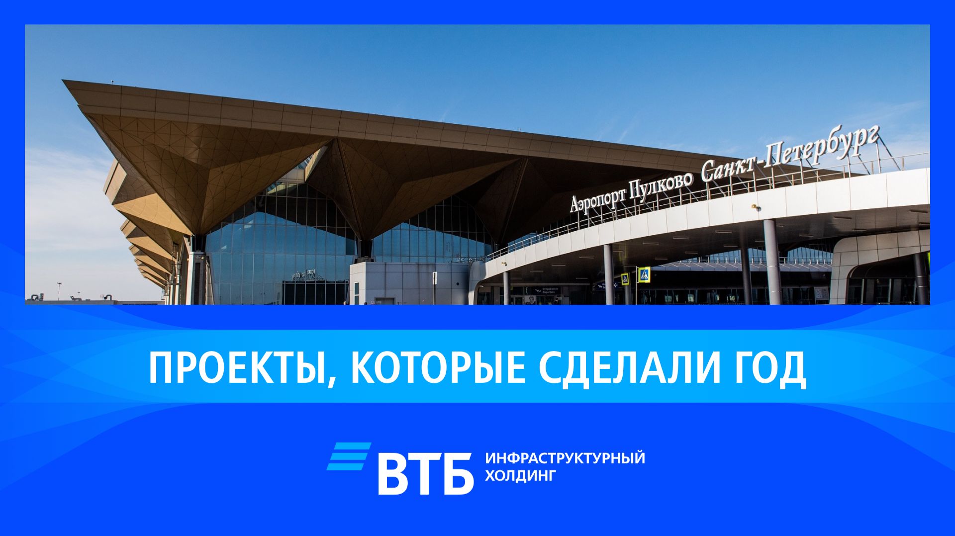 Проекты которые сделали год. Подкаст ВТБ Инфраструктурный Холдинг о самых ярких проектах 2025 года.