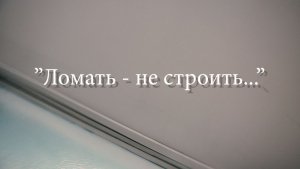 03 - Ломать - не строить