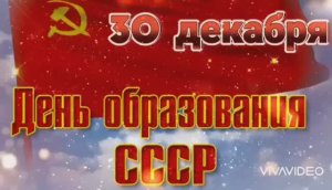30 ДЕКАБРЯ - ДЕНЬ ОБРАЗОВАНИЯ СССР. С ДНЁМ РОЖДЕНИЯ РОДИНА !