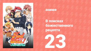 В поисках божественного рецепта 1 сезон 23 серия «Состязание поваров» (аниме-сериал, 2015)