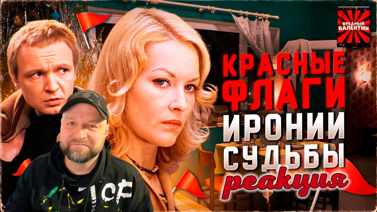 МЫ ВЫЧИСЛИЛИ ГЛАВНОГО ТОКСИКА ИРОНИИ СУДЬБЫ ▶ Кино Огонь |РЕАКЦИЯ| смотреть онлайн