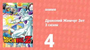 Драконий Жемчуг Зет  3 сезон 4 серия (аниме-сериал, 1989)