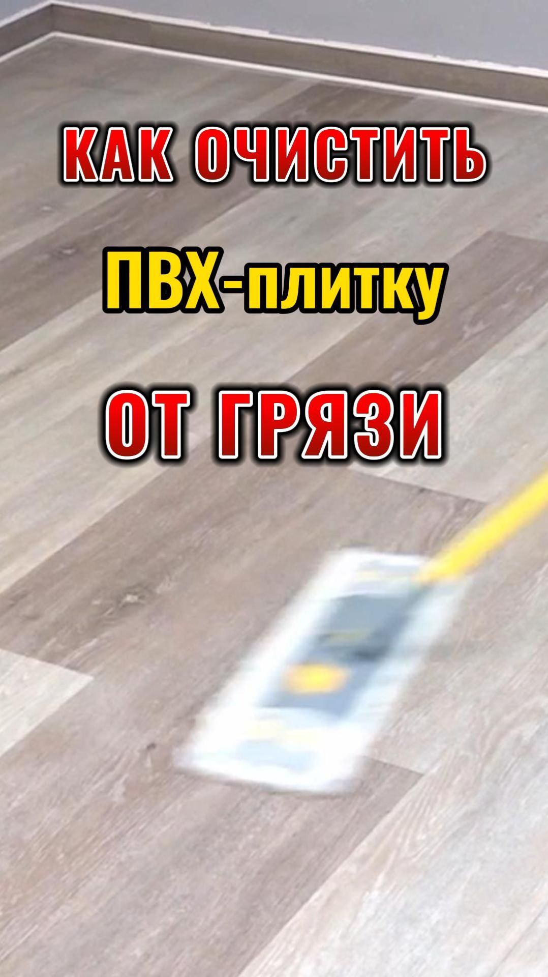 Как очистить ПВХ-плитку от грязи смотреть онлайн