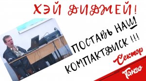 Сектор танго: как включить уши (и ноги) через диджеинг.