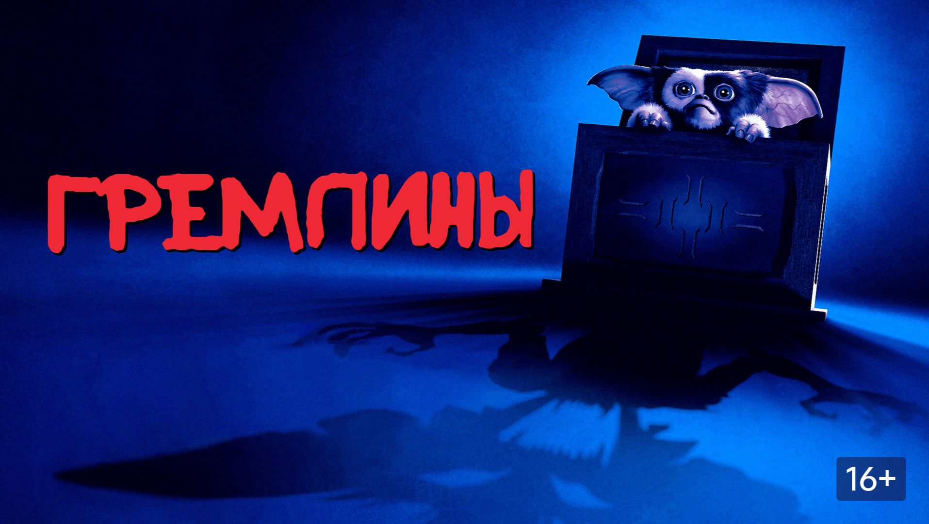 Гремлины | фильм трейлер 1984 смотреть онлайн