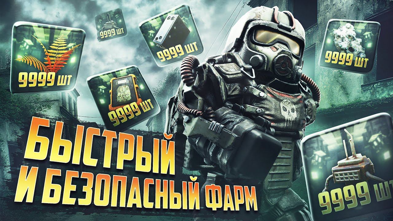 САМЫЙ БЫСТРЫЙ И БЕЗОПАСНЫЙ ФАРМ В STALCRAFT: X / КВАНТ, ГАММА, ПСИ-МАЯЧКИ, ПАПОРОТНИК, ВЕЩЕСТВО В СК смотреть онлайн
