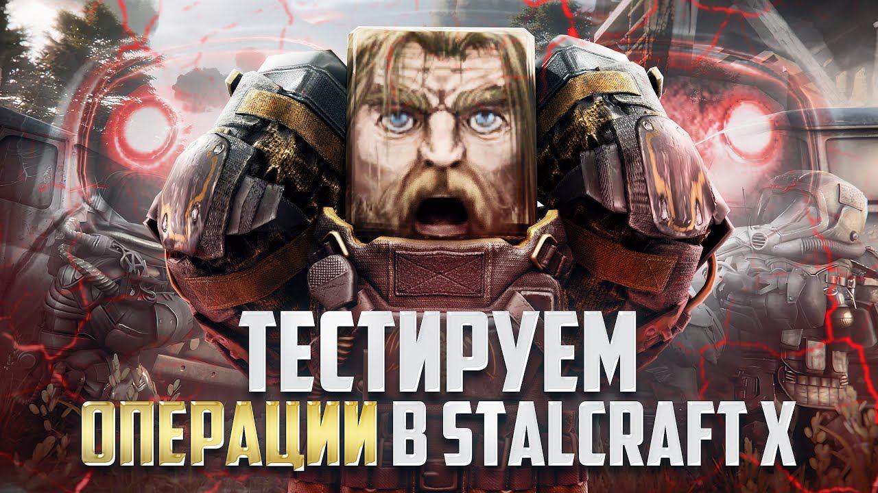 ОПЕРАЦИИ В STALCRAFT: X - ЭТО ШЕДЕВР! НОВЫЙ РЕЖИМ? ОБЗОР КЛАССОВ, МЕХАНИК И ГЕЙМПЛЕЯ! ФАРМИМ СОЛО! смотреть онлайн