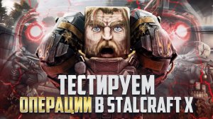 ОПЕРАЦИИ В STALCRAFT: X - ЭТО ШЕДЕВР! НОВЫЙ РЕЖИМ? ОБЗОР КЛАССОВ, МЕХАНИК И ГЕЙМПЛЕЯ! ФАРМИМ СОЛО!