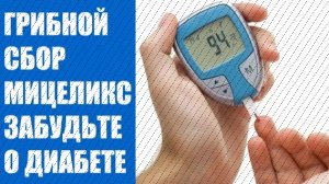 Лечение диабета в домашних условиях народными средствами ⚠ Можно ли вылечить сахарный диабет навсег