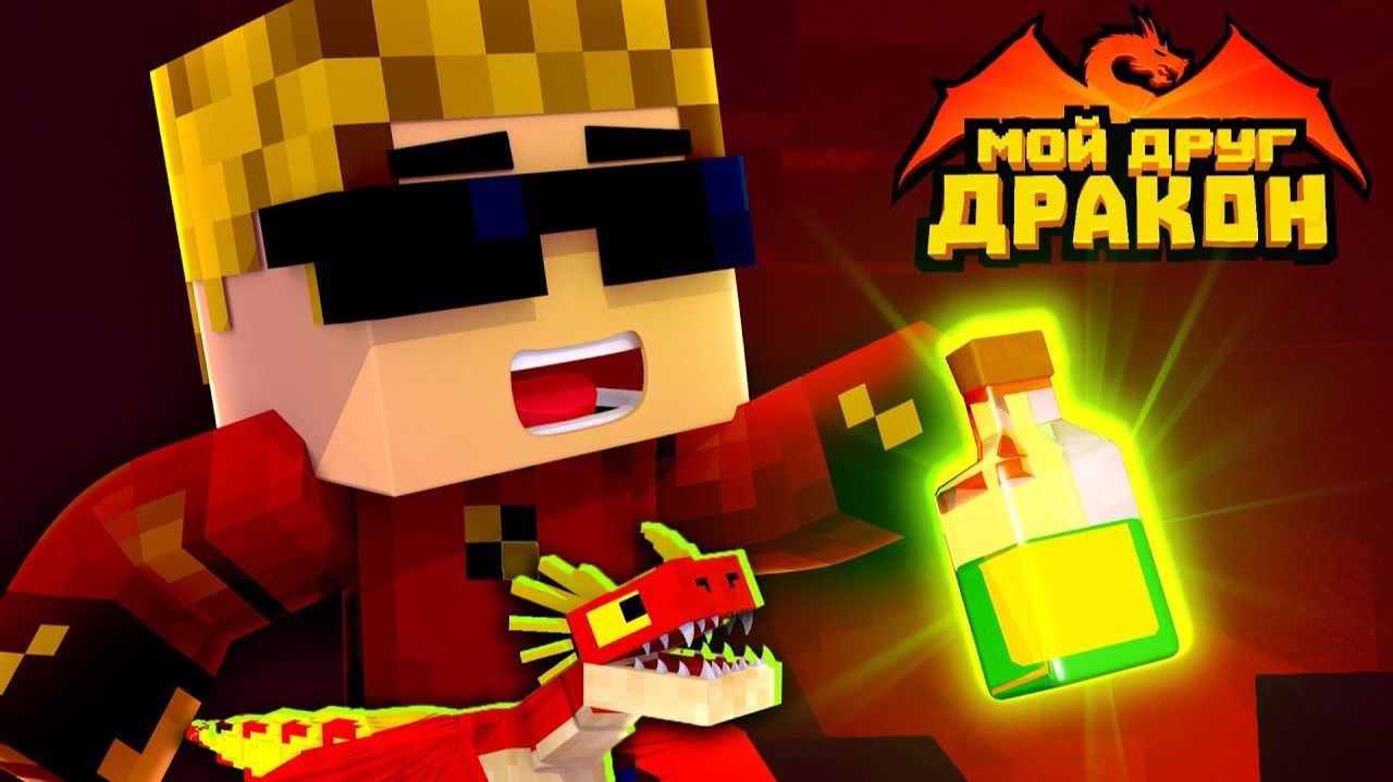 ПЕТЯ УМЕР! ЛЕКАРСТВО ДЛЯ ДРАКОНЧИКА ПО РЕЦЕПТУ БОМЖА ｜ Мой друг - дракон! смотреть онлайн