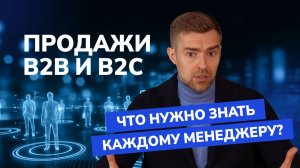 B2B vs B2C продажи — что выбрать менеджеру? Деньги, выгорание, скрипты