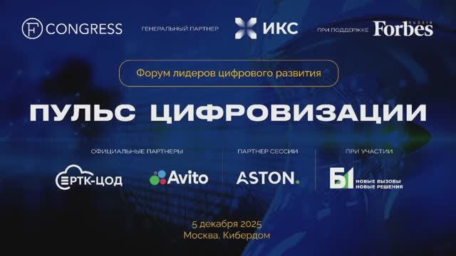 Пульс цифровизации 2025